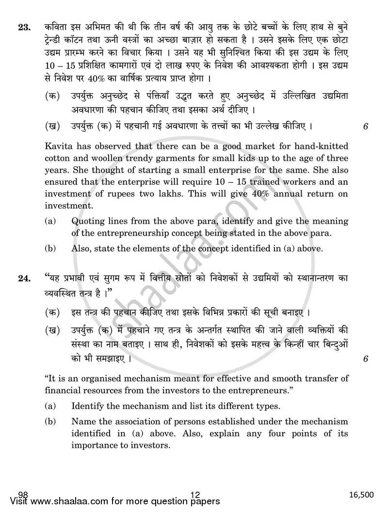 Entrepreneurship 2016-2017 - CBSE 12th - Class 12 - CBSE (Central Board of Secondary Education) question paper with PDF download