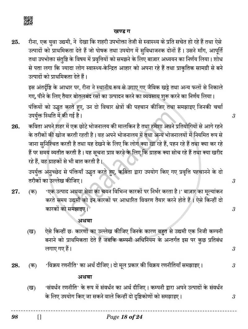 Entrepreneurship 2025-2026 - CBSE 12th - Class 12 - CBSE (Central Board of Secondary Education) question paper with PDF download