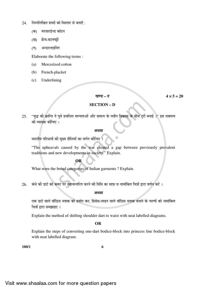 Fashion Studies 2016-2017 - CBSE 12th - Class 12 - CBSE (Central Board of Secondary Education) question paper with PDF download