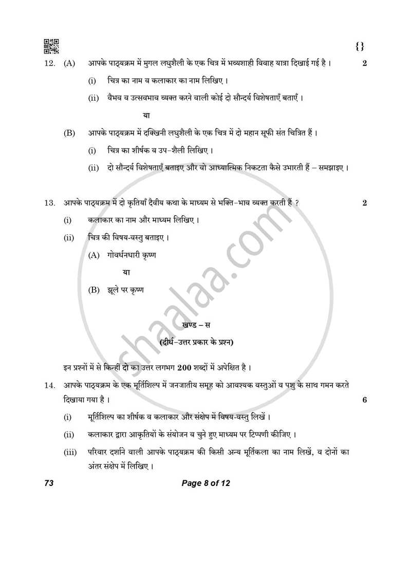 Fine Arts (Sculpture) 2025-2026 - CBSE 12th - Class 12 - CBSE (Central Board of Secondary Education) question paper with PDF download