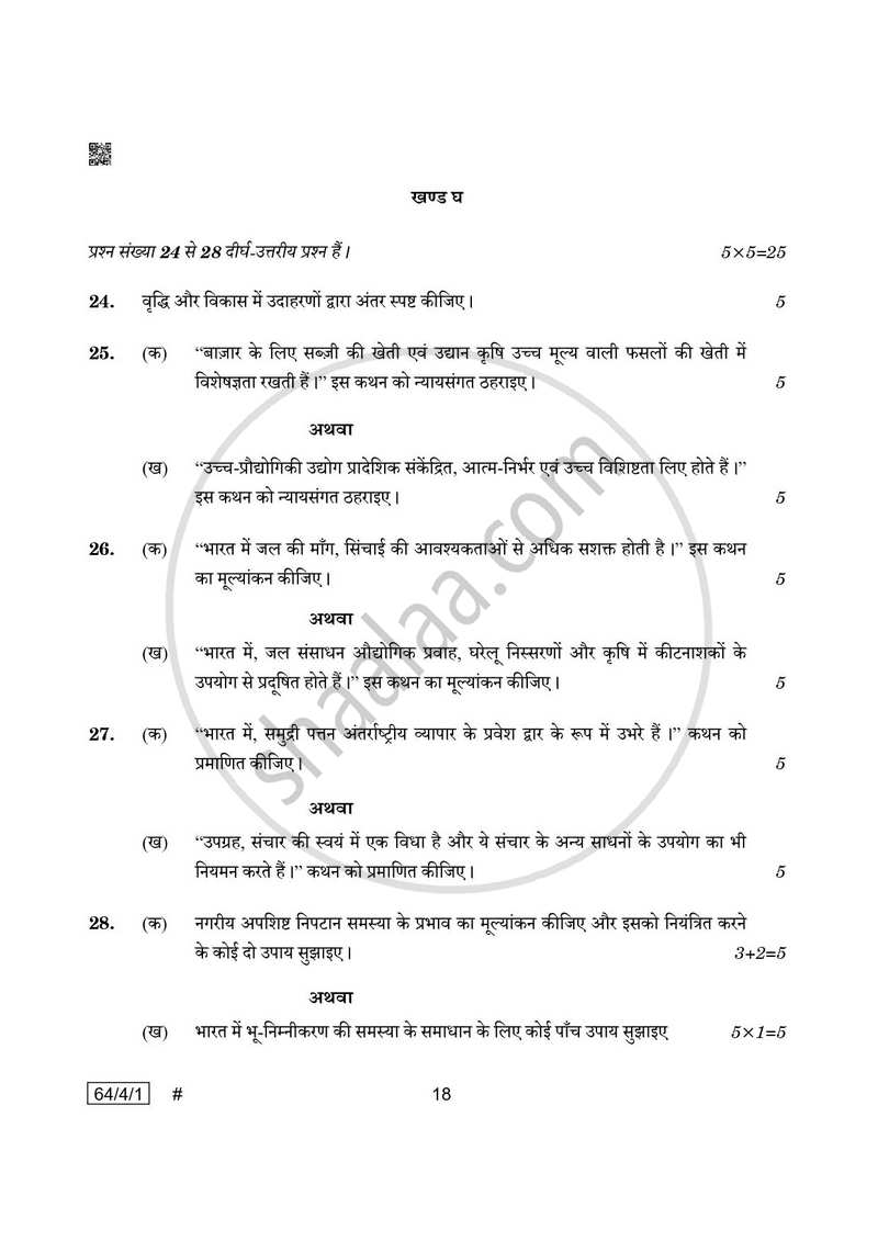 Geography (भूगोल) 2024-2025 - CBSE 12th - Class 12 [कक्षा १२] - CBSE (Central Board of Secondary Education) question paper with PDF download