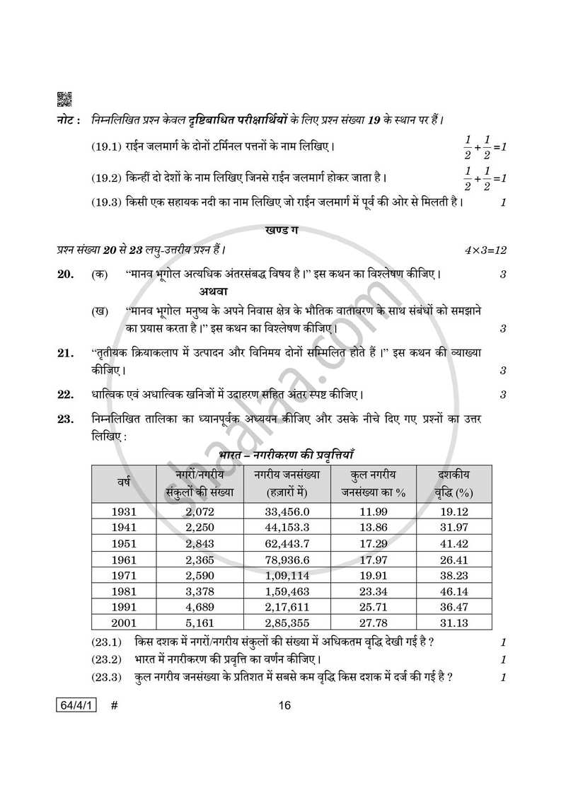 Geography (भूगोल) 2024-2025 - CBSE 12th - Class 12 [कक्षा १२] - CBSE (Central Board of Secondary Education) question paper with PDF download