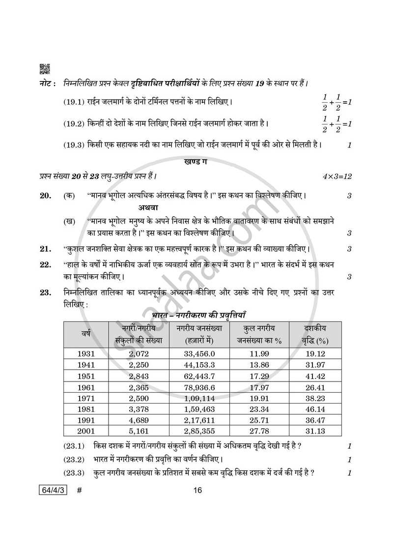 Geography (भूगोल) 2024-2025 - CBSE 12th - Class 12 [कक्षा १२] - CBSE (Central Board of Secondary Education) question paper with PDF download