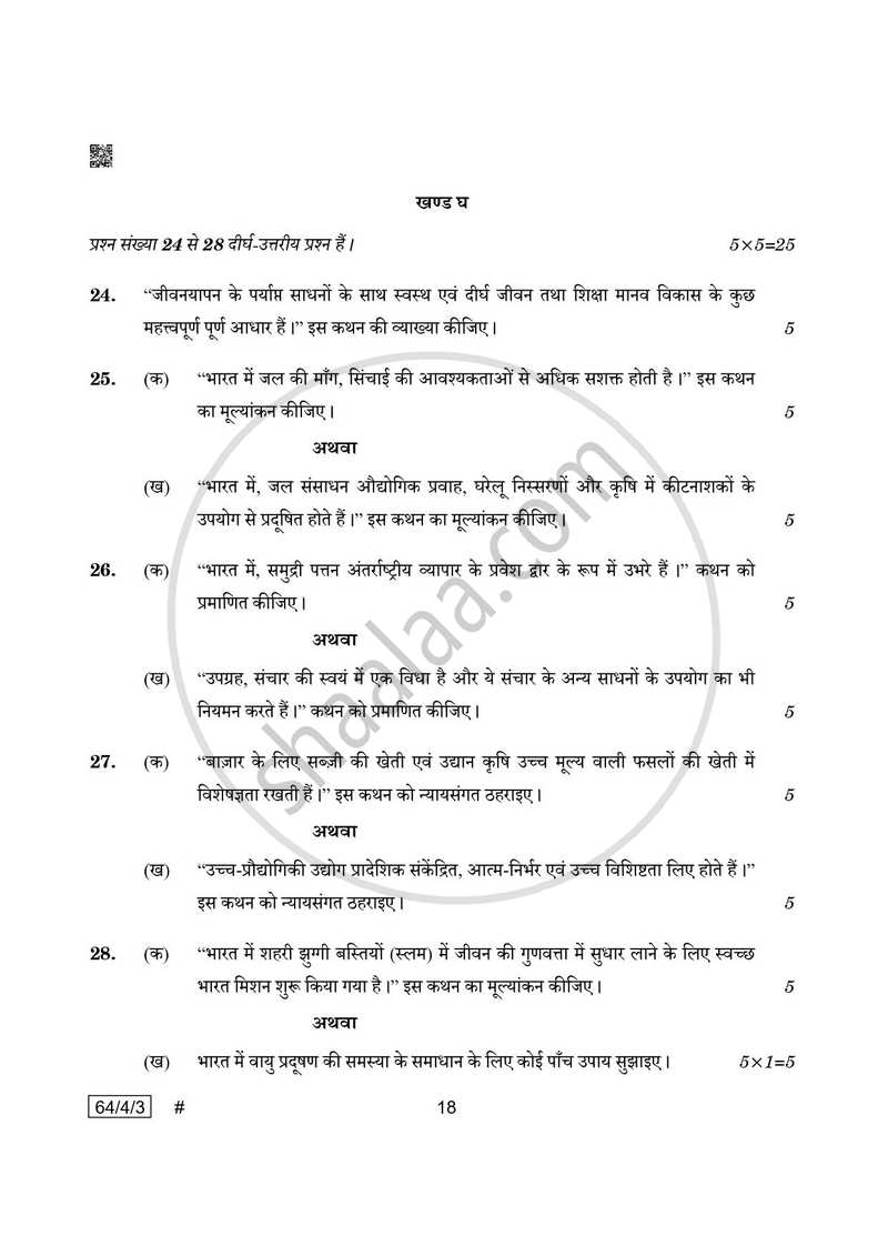 Geography (भूगोल) 2024-2025 - CBSE 12th - Class 12 [कक्षा १२] - CBSE (Central Board of Secondary Education) question paper with PDF download