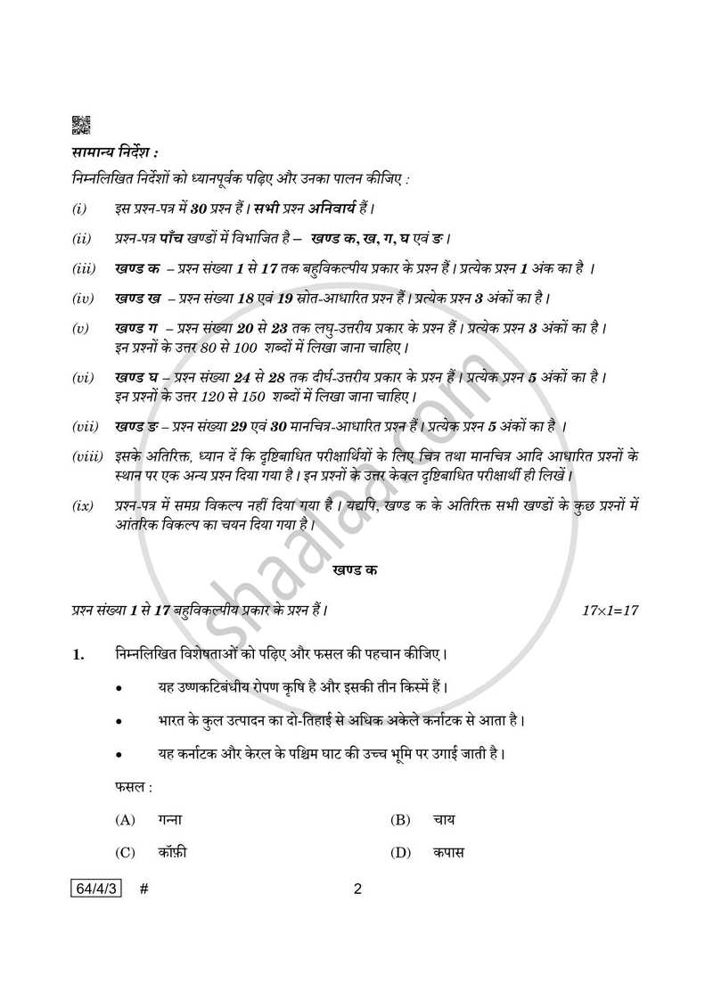 Geography (भूगोल) 2024-2025 - CBSE 12th - Class 12 [कक्षा १२] - CBSE (Central Board of Secondary Education) question paper with PDF download