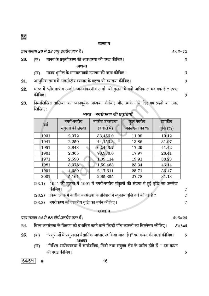 Geography (भूगोल) 2024-2025 - CBSE 12th - Class 12 [कक्षा १२] - CBSE (Central Board of Secondary Education) question paper with PDF download