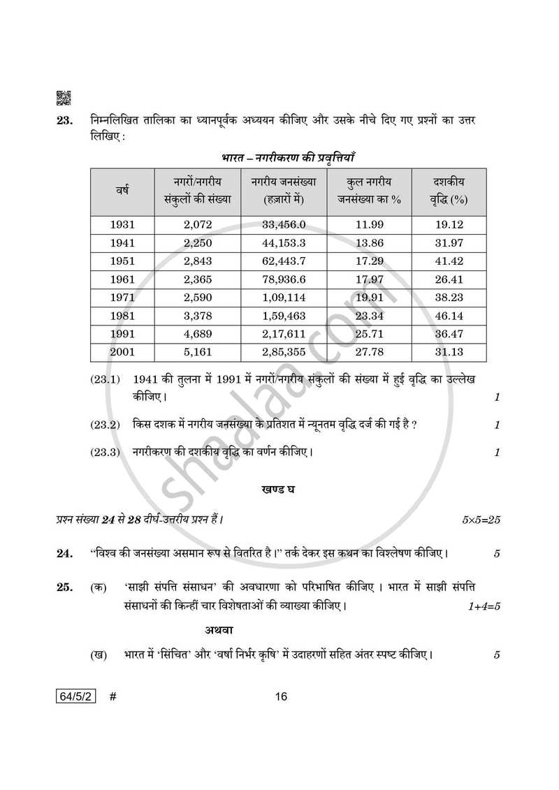 Geography (भूगोल) 2024-2025 - CBSE 12th - Class 12 [कक्षा १२] - CBSE (Central Board of Secondary Education) question paper with PDF download