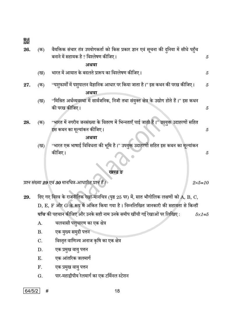 Geography (भूगोल) 2024-2025 - CBSE 12th - Class 12 [कक्षा १२] - CBSE (Central Board of Secondary Education) question paper with PDF download