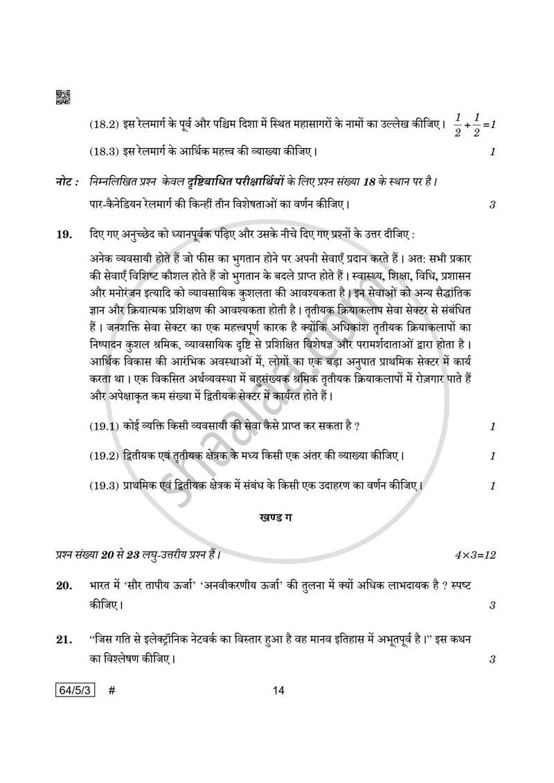 Geography (भूगोल) 2024-2025 - CBSE 12th - Class 12 [कक्षा १२] - CBSE (Central Board of Secondary Education) question paper with PDF download