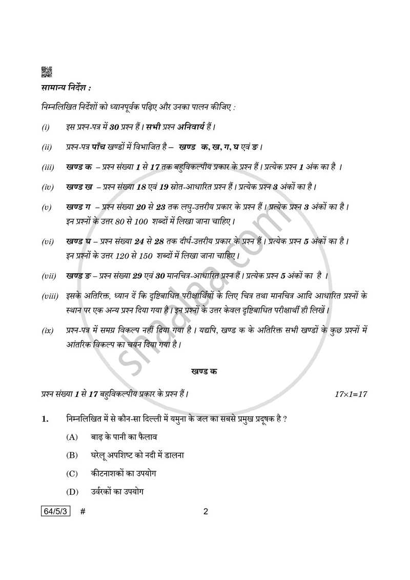 Geography (भूगोल) 2024-2025 - CBSE 12th - Class 12 [कक्षा १२] - CBSE (Central Board of Secondary Education) question paper with PDF download