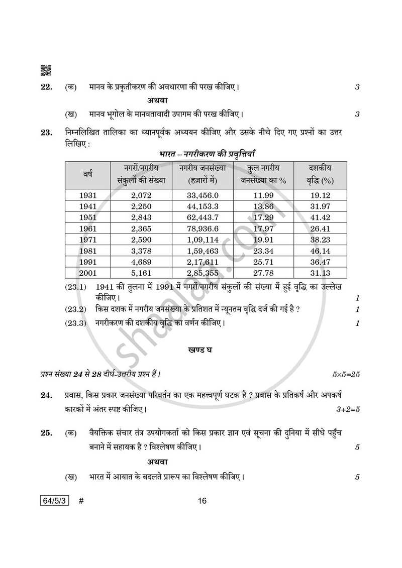 Geography (भूगोल) 2024-2025 - CBSE 12th - Class 12 [कक्षा १२] - CBSE (Central Board of Secondary Education) question paper with PDF download