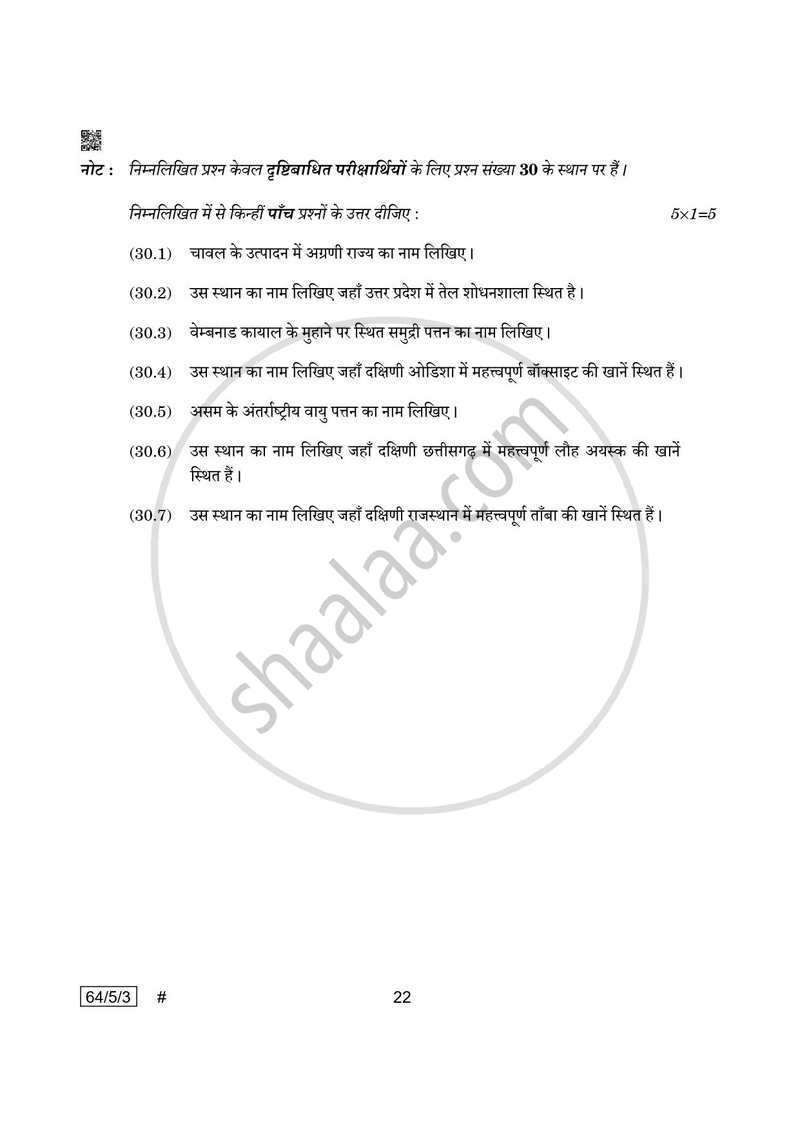Geography (भूगोल) 2024-2025 - CBSE 12th - Class 12 [कक्षा १२] - CBSE (Central Board of Secondary Education) question paper with PDF download