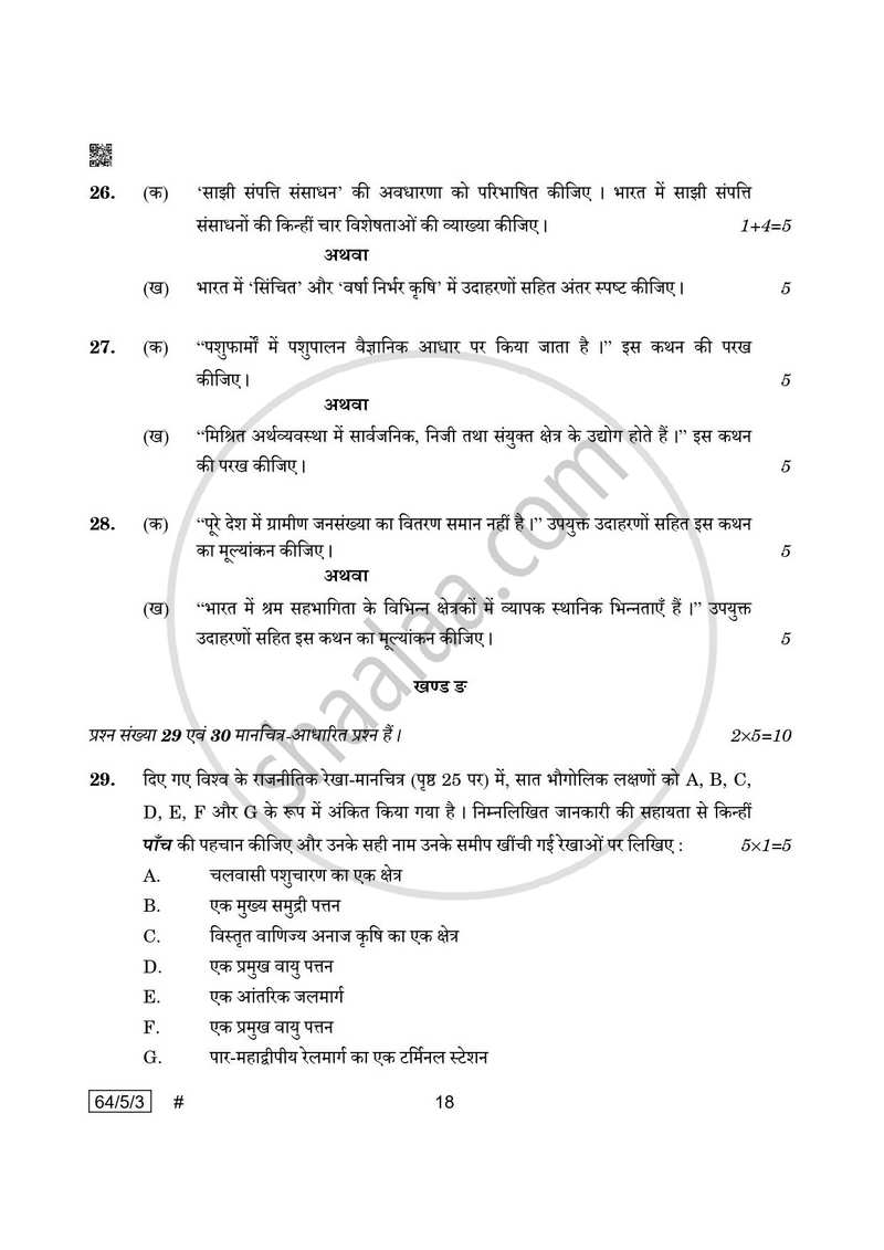 Geography (भूगोल) 2024-2025 - CBSE 12th - Class 12 [कक्षा १२] - CBSE (Central Board of Secondary Education) question paper with PDF download