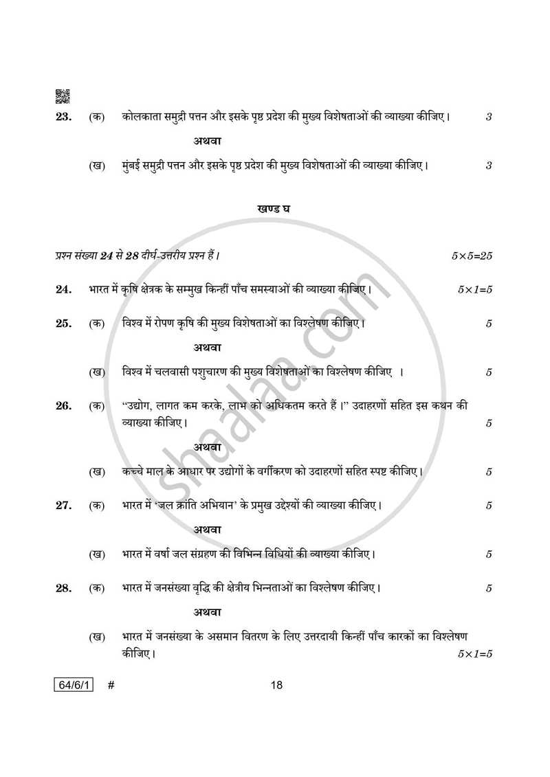 Geography (भूगोल) 2024-2025 - CBSE 12th - Class 12 [कक्षा १२] - CBSE (Central Board of Secondary Education) question paper with PDF download
