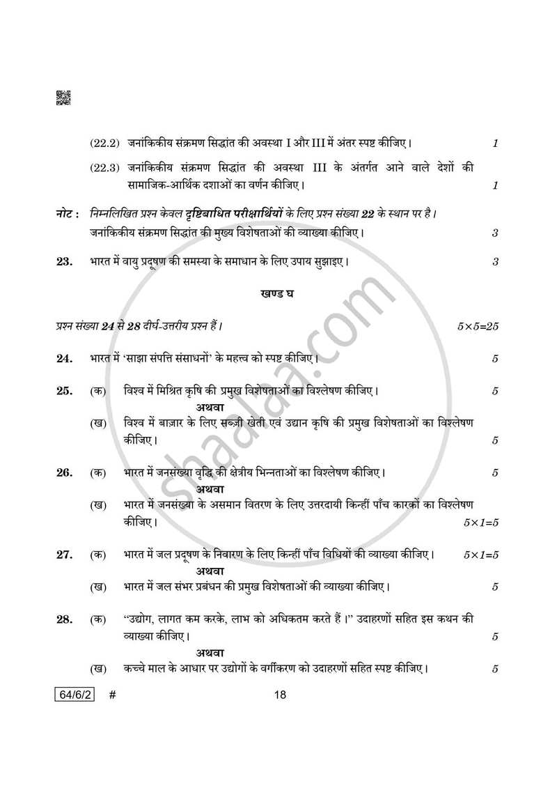 Geography (भूगोल) 2024-2025 - CBSE 12th - Class 12 [कक्षा १२] - CBSE (Central Board of Secondary Education) question paper with PDF download