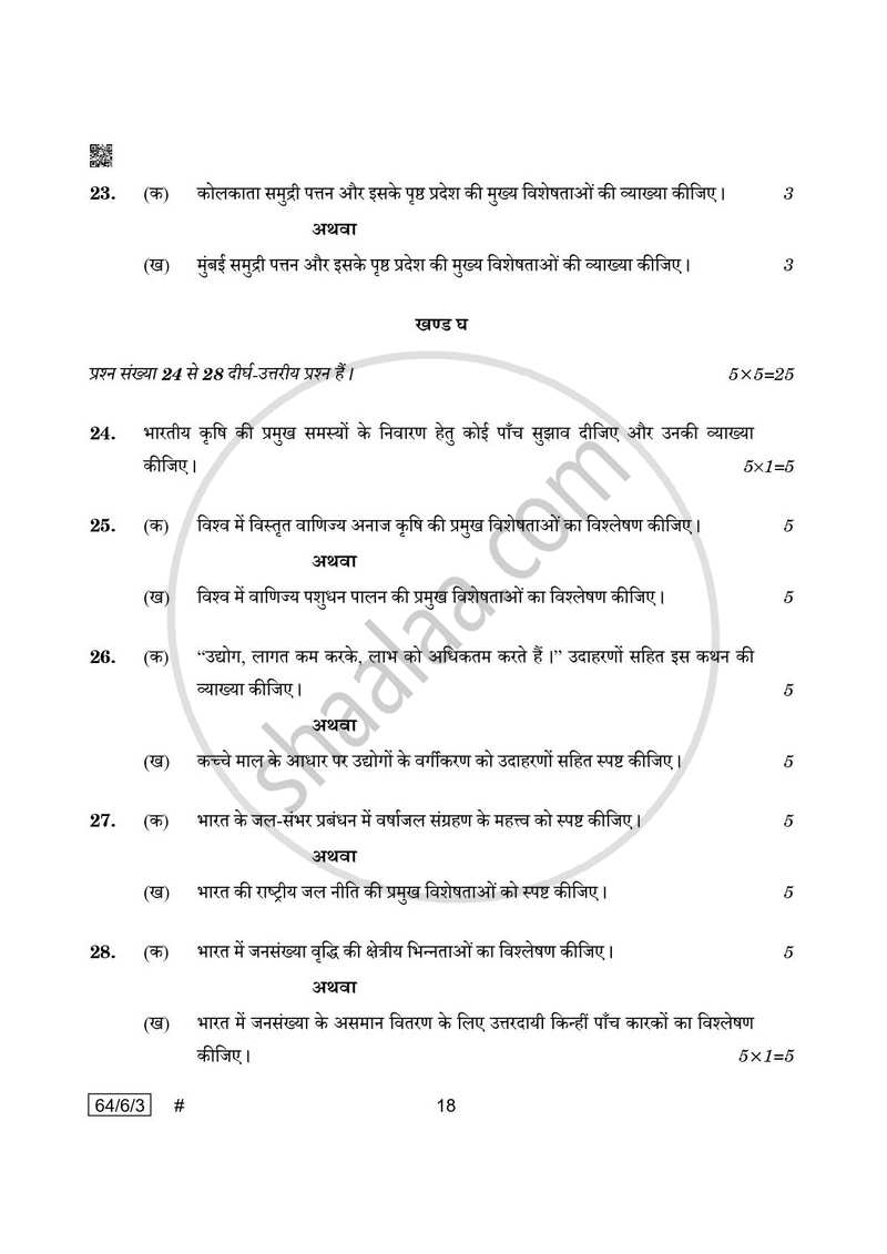 Geography (भूगोल) 2024-2025 - CBSE 12th - Class 12 [कक्षा १२] - CBSE (Central Board of Secondary Education) question paper with PDF download