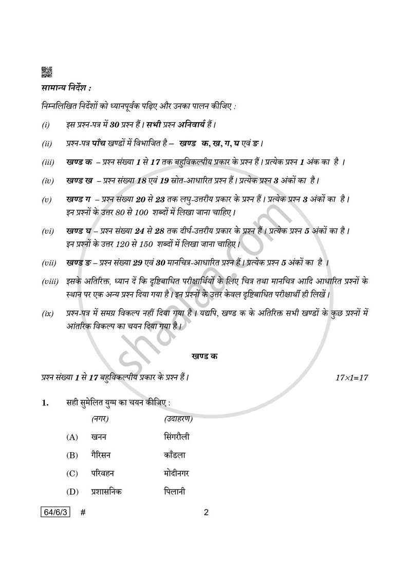 Geography (भूगोल) 2024-2025 - CBSE 12th - Class 12 [कक्षा १२] - CBSE (Central Board of Secondary Education) question paper with PDF download