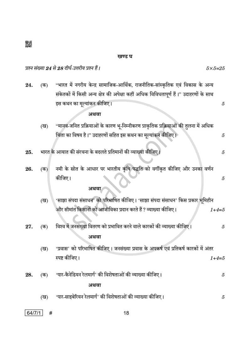 Geography (भूगोल) 2024-2025 - CBSE 12th - Class 12 [कक्षा १२] - CBSE (Central Board of Secondary Education) question paper with PDF download
