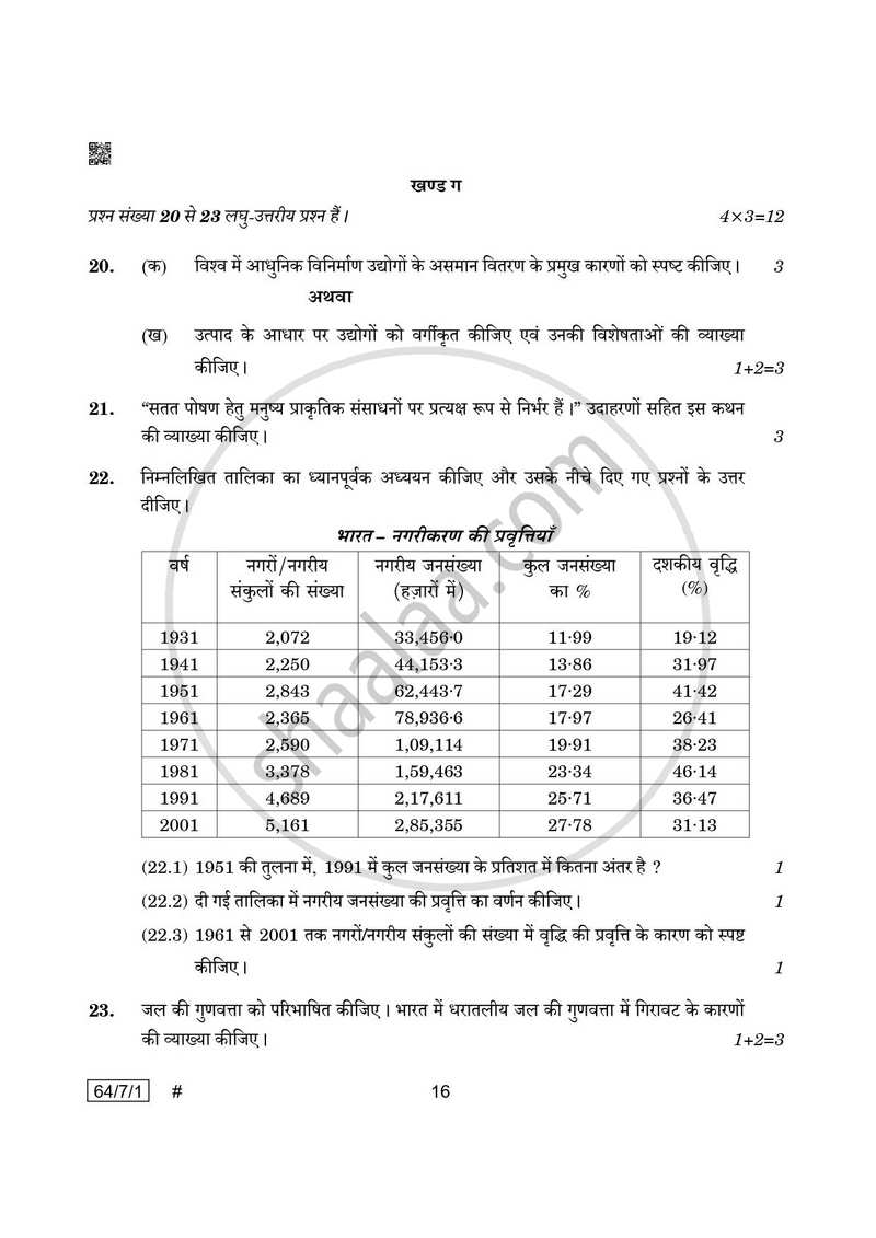 Geography (भूगोल) 2024-2025 - CBSE 12th - Class 12 [कक्षा १२] - CBSE (Central Board of Secondary Education) question paper with PDF download