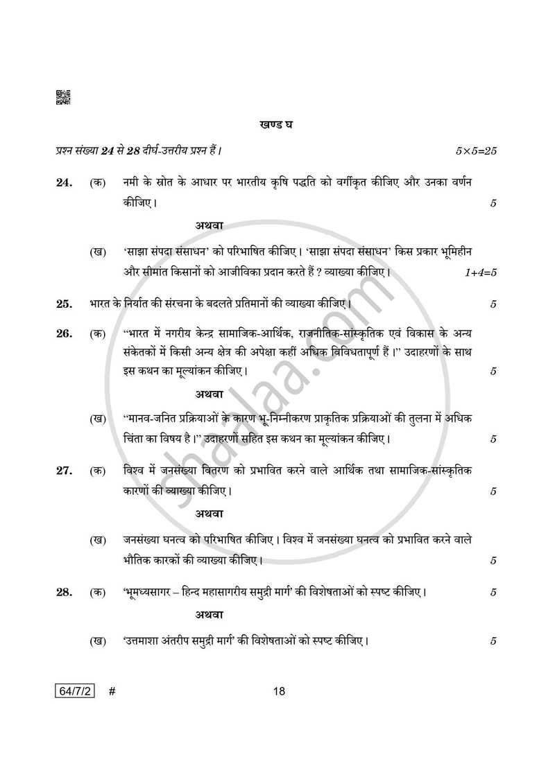 Geography (भूगोल) 2024-2025 - CBSE 12th - Class 12 [कक्षा १२] - CBSE (Central Board of Secondary Education) question paper with PDF download