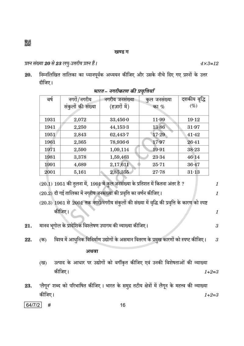 Geography (भूगोल) 2024-2025 - CBSE 12th - Class 12 [कक्षा १२] - CBSE (Central Board of Secondary Education) question paper with PDF download