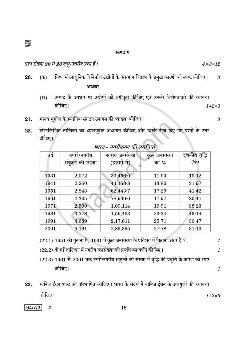 Geography (भूगोल) 2024-2025 - CBSE 12th - Class 12 [कक्षा १२] - CBSE (Central Board of Secondary Education) question paper with PDF download