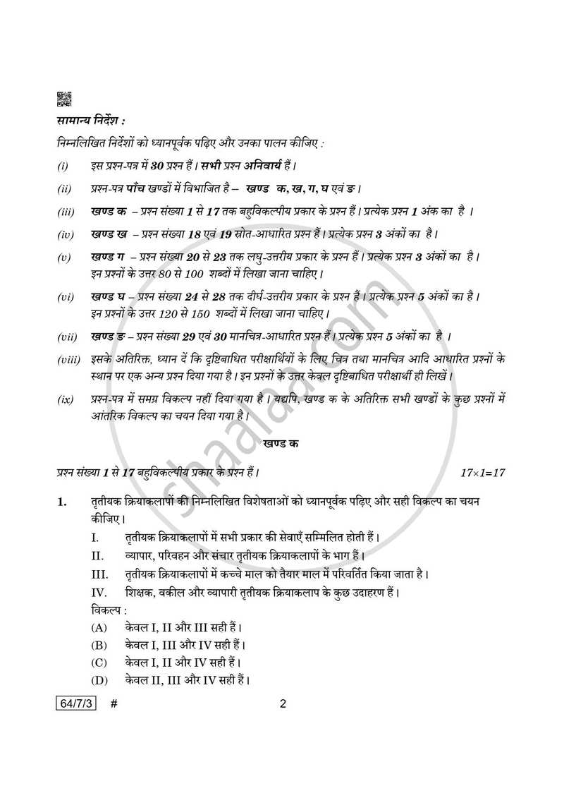 Geography (भूगोल) 2024-2025 - CBSE 12th - Class 12 [कक्षा १२] - CBSE (Central Board of Secondary Education) question paper with PDF download