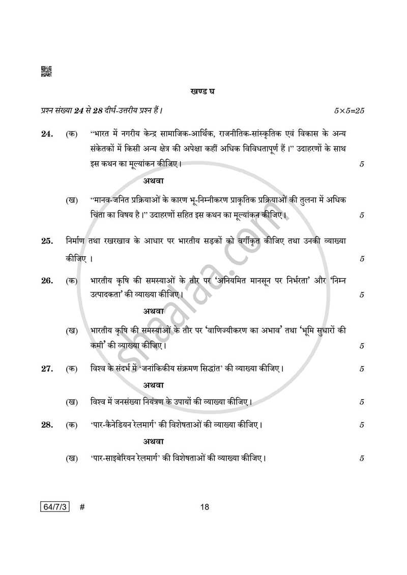 Geography (भूगोल) 2024-2025 - CBSE 12th - Class 12 [कक्षा १२] - CBSE (Central Board of Secondary Education) question paper with PDF download