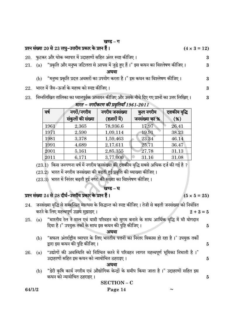 Geography (भूगोल) 2024-2025 - CBSE 12th - Class 12 [कक्षा १२] - CBSE (Central Board of Secondary Education) question paper with PDF download