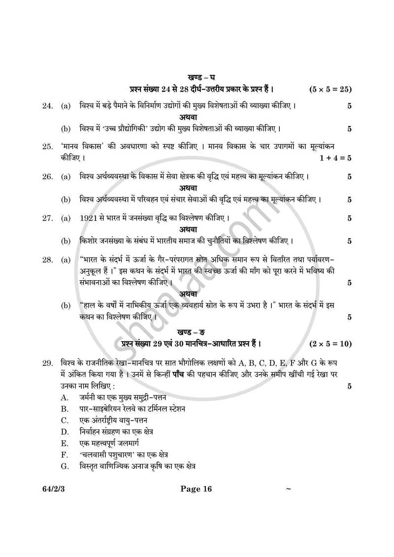 Geography (भूगोल) 2024-2025 - CBSE 12th - Class 12 [कक्षा १२] - CBSE (Central Board of Secondary Education) question paper with PDF download