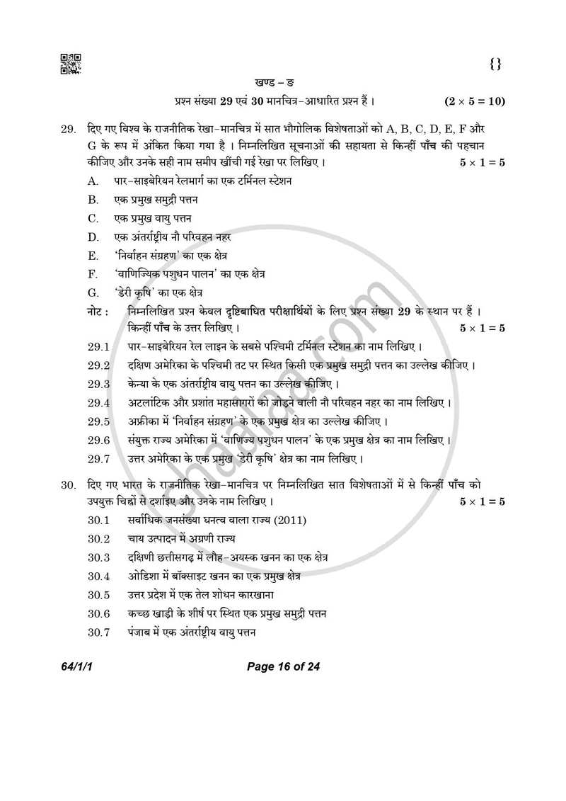 Geography (भूगोल) 2025-2026 - CBSE 12th - Class 12 [कक्षा १२] - CBSE (Central Board of Secondary Education) question paper with PDF download