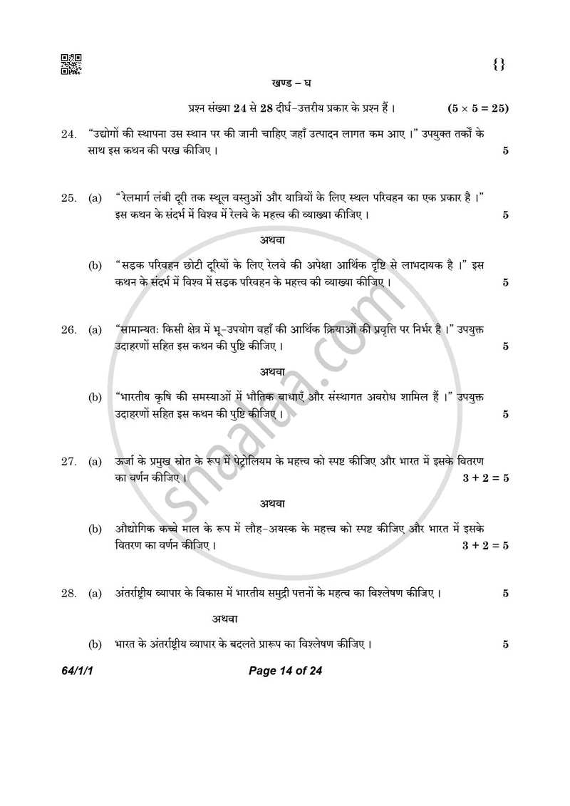 Geography (भूगोल) 2025-2026 - CBSE 12th - Class 12 [कक्षा १२] - CBSE (Central Board of Secondary Education) question paper with PDF download
