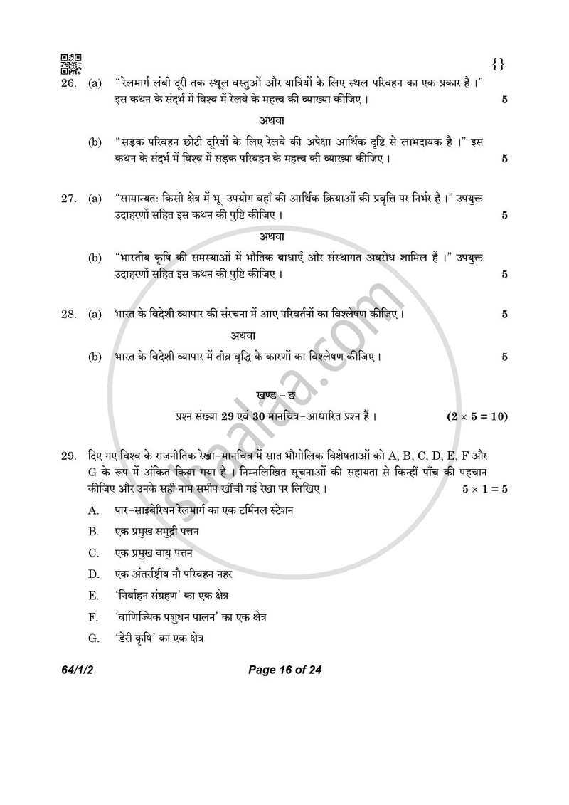 Geography (भूगोल) 2025-2026 - CBSE 12th - Class 12 [कक्षा १२] - CBSE (Central Board of Secondary Education) question paper with PDF download