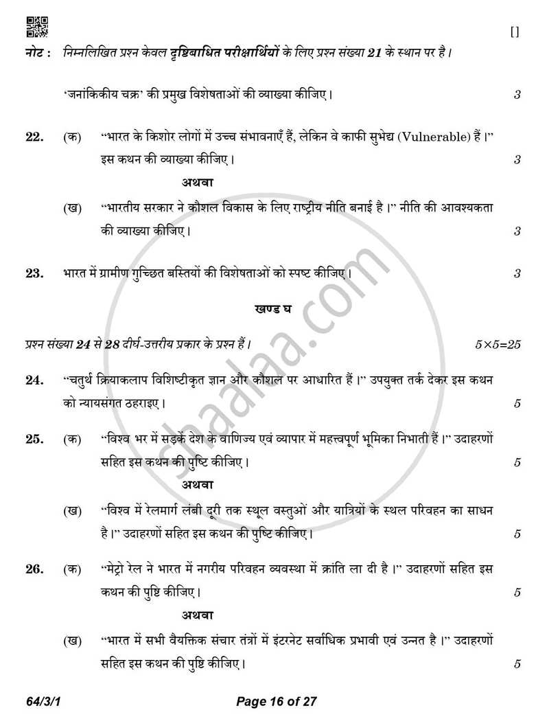 Geography (भूगोल) 2025-2026 - CBSE 12th - Class 12 [कक्षा १२] - CBSE (Central Board of Secondary Education) question paper with PDF download