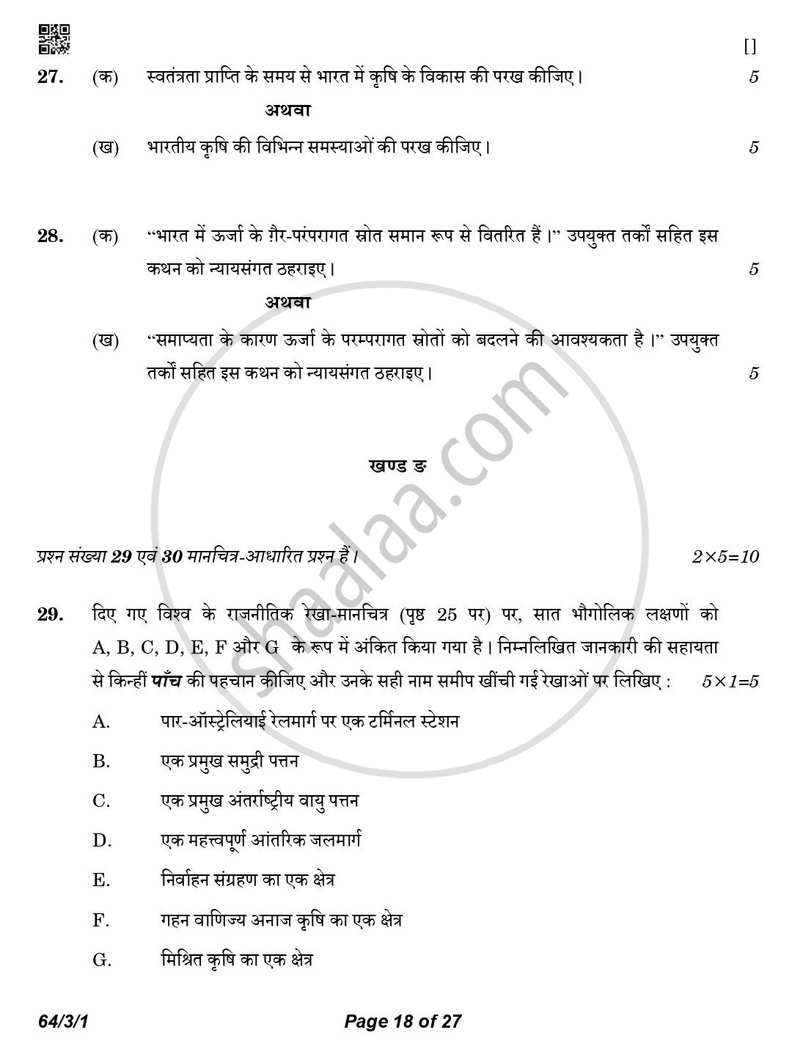Geography (भूगोल) 2025-2026 - CBSE 12th - Class 12 [कक्षा १२] - CBSE (Central Board of Secondary Education) question paper with PDF download