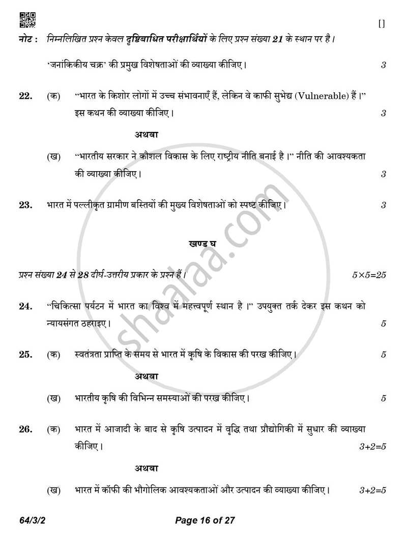 Geography (भूगोल) 2025-2026 - CBSE 12th - Class 12 [कक्षा १२] - CBSE (Central Board of Secondary Education) question paper with PDF download