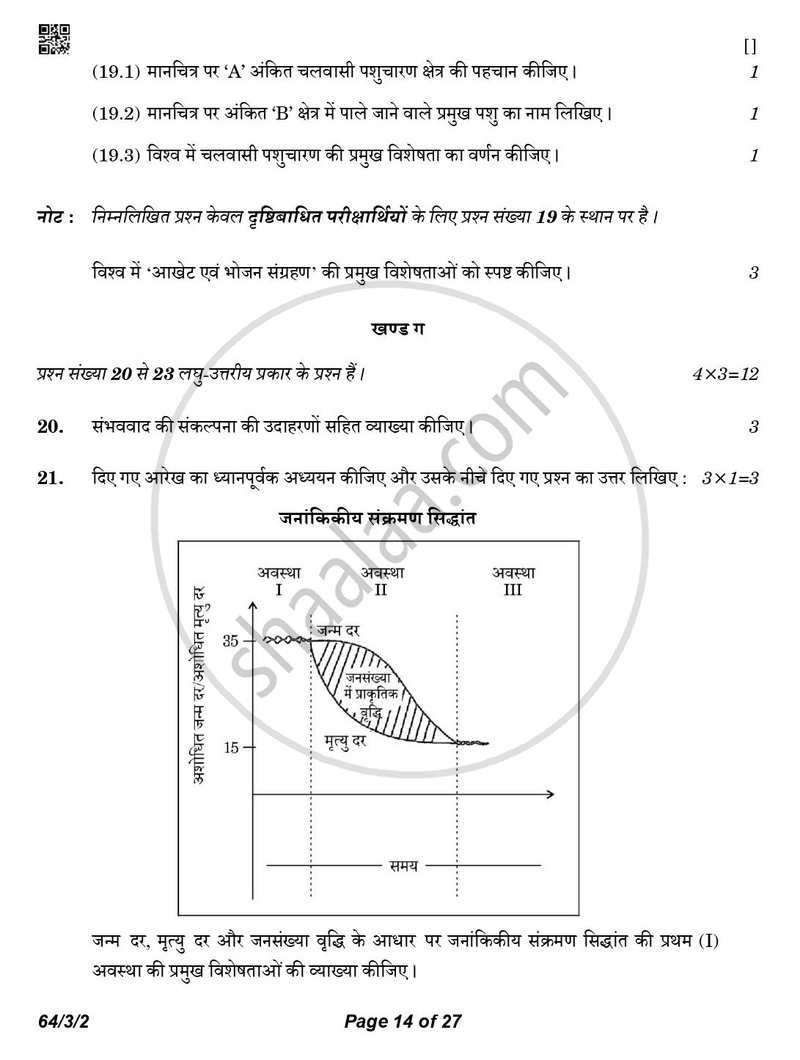 Geography (भूगोल) 2025-2026 - CBSE 12th - Class 12 [कक्षा १२] - CBSE (Central Board of Secondary Education) question paper with PDF download