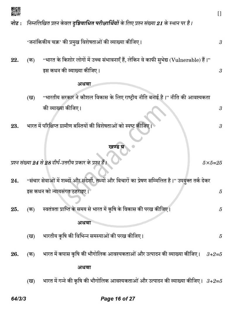 Geography (भूगोल) 2025-2026 - CBSE 12th - Class 12 [कक्षा १२] - CBSE (Central Board of Secondary Education) question paper with PDF download