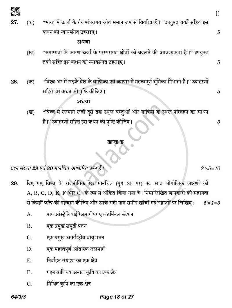 Geography (भूगोल) 2025-2026 - CBSE 12th - Class 12 [कक्षा १२] - CBSE (Central Board of Secondary Education) question paper with PDF download