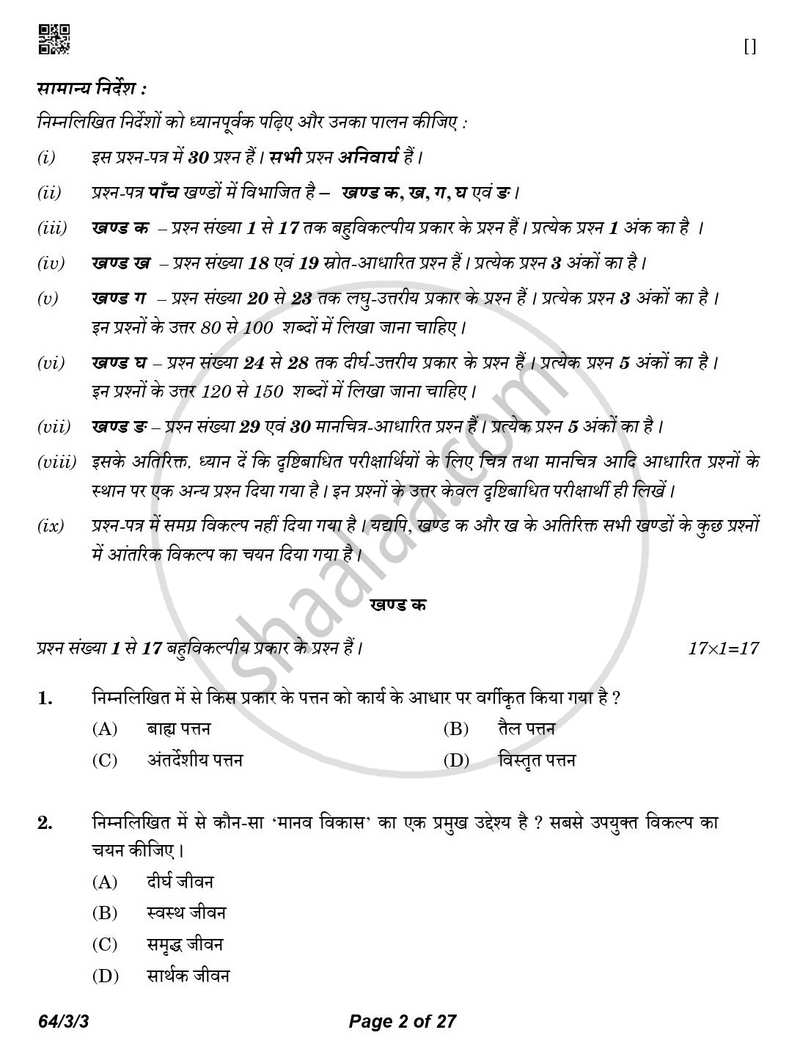 Geography (भूगोल) 2025-2026 - CBSE 12th - Class 12 [कक्षा १२] - CBSE (Central Board of Secondary Education) question paper with PDF download