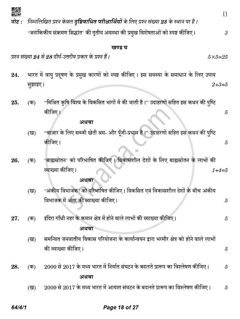 Geography (भूगोल) 2025-2026 - CBSE 12th - Class 12 [कक्षा १२] - CBSE (Central Board of Secondary Education) question paper with PDF download