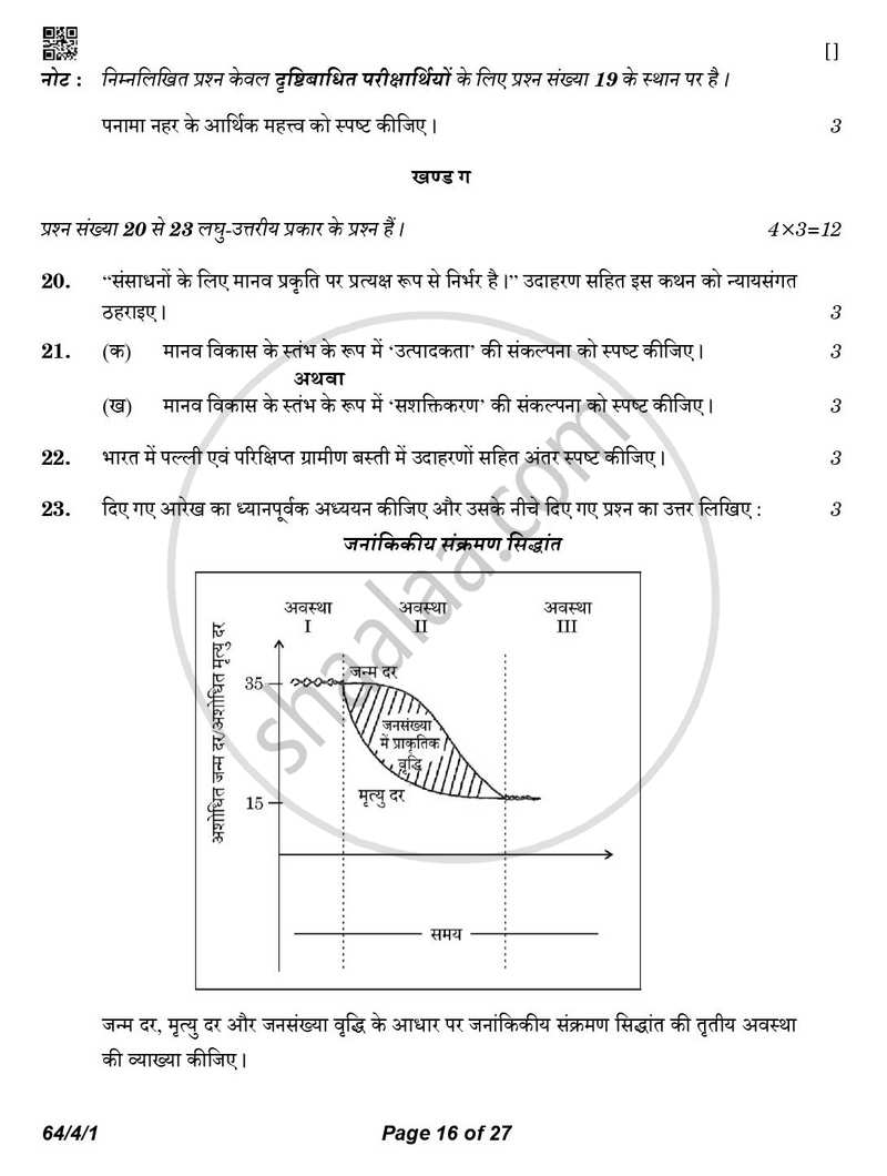 Geography (भूगोल) 2025-2026 - CBSE 12th - Class 12 [कक्षा १२] - CBSE (Central Board of Secondary Education) question paper with PDF download