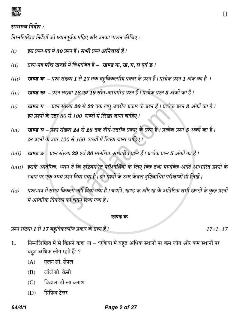 Geography (भूगोल) 2025-2026 - CBSE 12th - Class 12 [कक्षा १२] - CBSE (Central Board of Secondary Education) question paper with PDF download