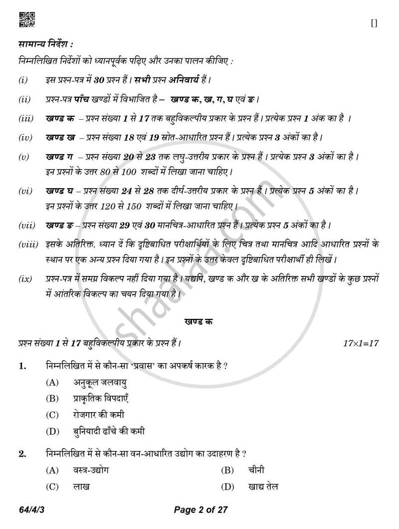 Geography (भूगोल) 2025-2026 - CBSE 12th - Class 12 [कक्षा १२] - CBSE (Central Board of Secondary Education) question paper with PDF download
