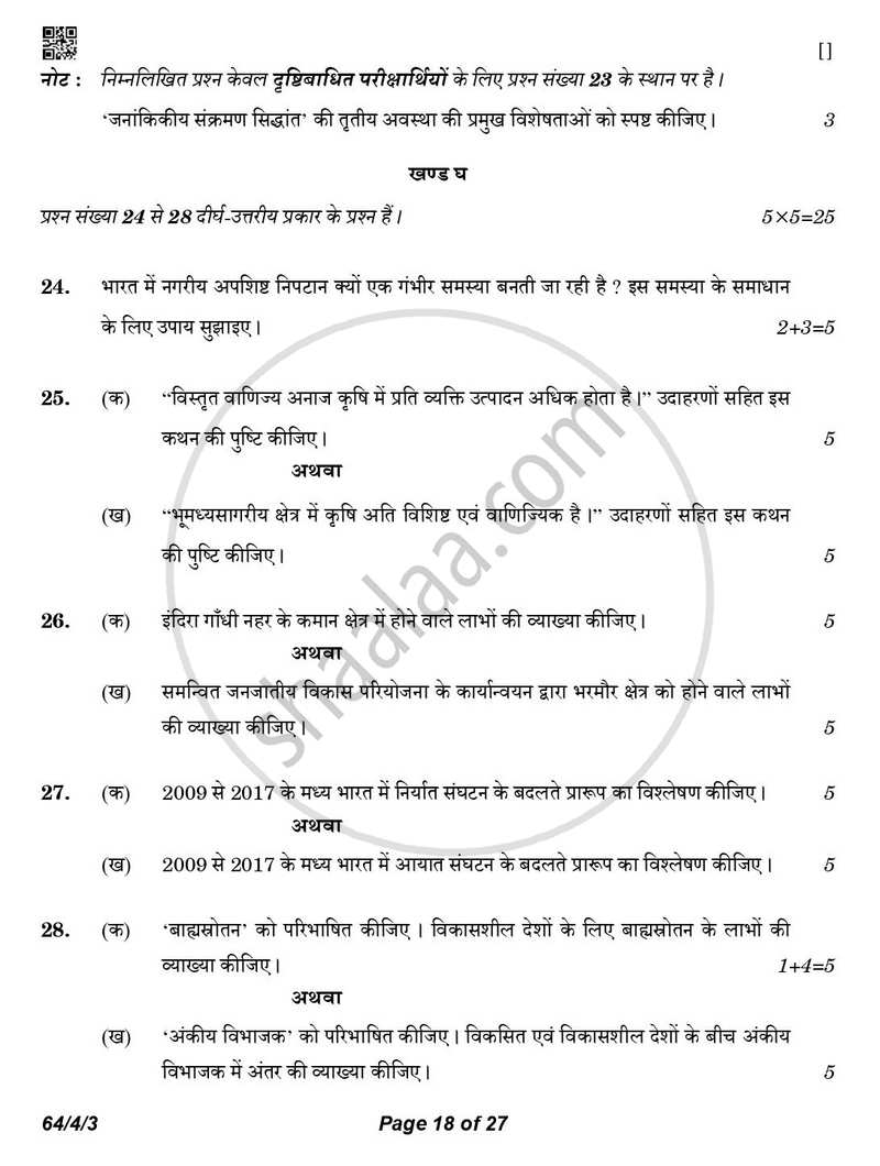 Geography (भूगोल) 2025-2026 - CBSE 12th - Class 12 [कक्षा १२] - CBSE (Central Board of Secondary Education) question paper with PDF download