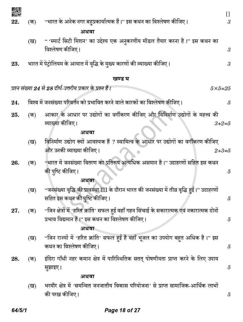 Geography (भूगोल) 2025-2026 - CBSE 12th - Class 12 [कक्षा १२] - CBSE (Central Board of Secondary Education) question paper with PDF download