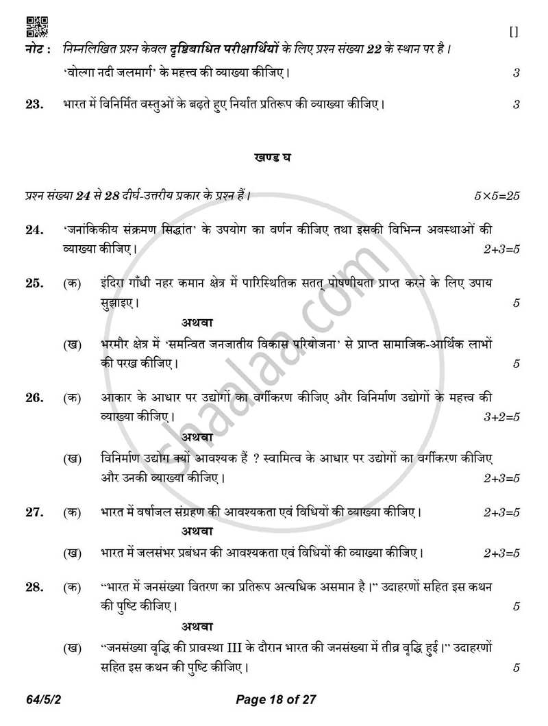 Geography (भूगोल) 2025-2026 - CBSE 12th - Class 12 [कक्षा १२] - CBSE (Central Board of Secondary Education) question paper with PDF download