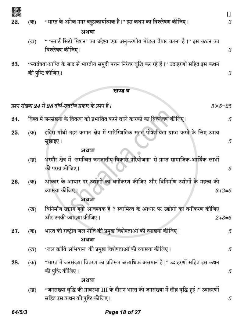 Geography (भूगोल) 2025-2026 - CBSE 12th - Class 12 [कक्षा १२] - CBSE (Central Board of Secondary Education) question paper with PDF download