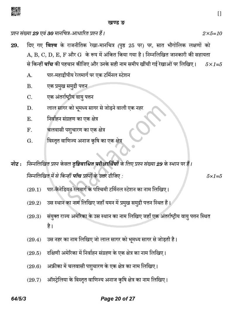 Geography (भूगोल) 2025-2026 - CBSE 12th - Class 12 [कक्षा १२] - CBSE (Central Board of Secondary Education) question paper with PDF download