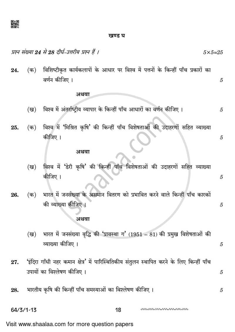 Geography 2023-2024 - CBSE 12th - Class 12 - CBSE (Central Board of Secondary Education) question paper with PDF download